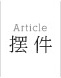 家居摆件